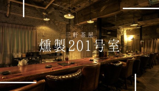 三軒茶屋の燻製専門店「燻製201号室」に行った感想や店舗情報