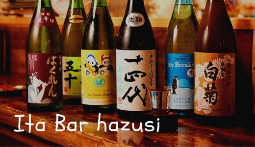 三軒茶屋で和酒飲み放題！「板Bar hazusi(ハズシ)」に行った感想や店舗情報