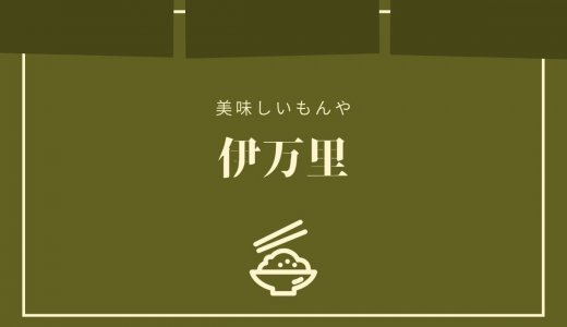 三軒茶屋の佐賀県家庭料理「伊万里」に行った感想や店舗情報