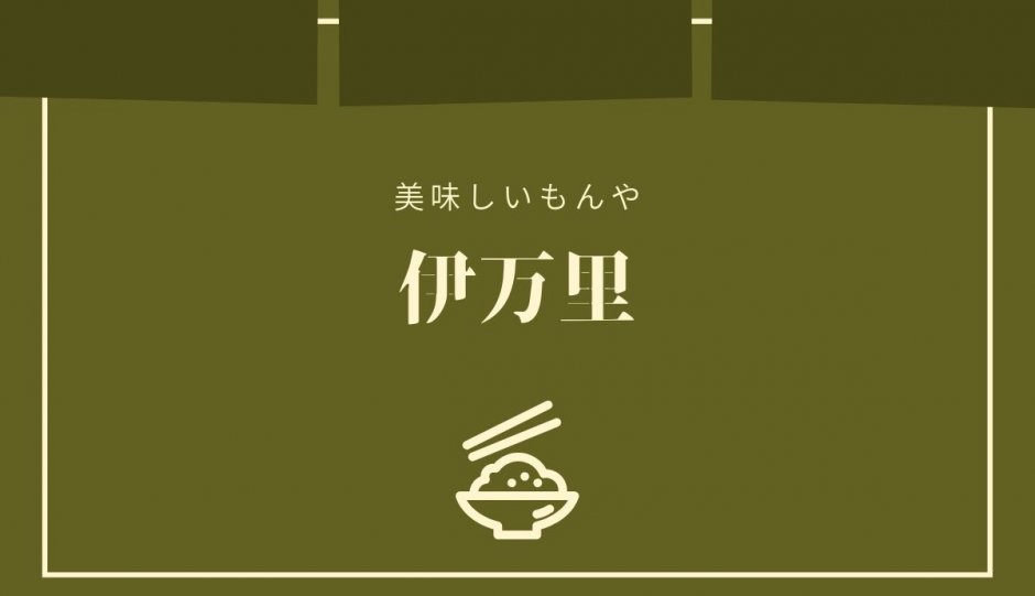三軒茶屋の佐賀県家庭料理「伊万里」に行った感想や店舗情報