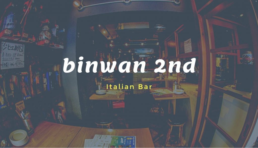 三軒茶屋にあるイタリアンバル Binwan 2nd に行った感想や店舗情報 三茶ガイド