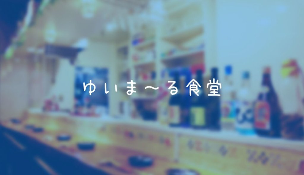 三軒茶屋にある沖縄料理 ゆいま る食堂 に行った感想や店舗情報 三茶ガイド