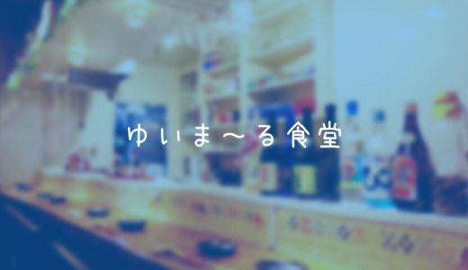 三軒茶屋にある沖縄料理「ゆいま～る食堂」に行った感想や店舗情報
