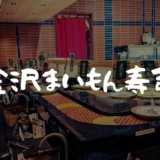 回転寿司「金沢まいもん寿司 三軒茶屋店」に行った感想や店舗情報
